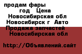 продам фары NISSAN X-TRAIL 2000 год › Цена ­ 4 000 - Новосибирская обл., Новосибирск г. Авто » Продажа запчастей   . Новосибирская обл.